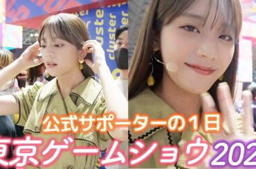 東京ゲームショウ 2022 公式サポーター貴島明日香の１日