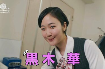 黒木華の乱　プロモーション映像／オリジナルコントドラマ 松尾スズキと30分の女優【WOWOW】