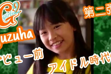 [Girls²小田 柚葉ちゃん]デビュー前アイドル時代②【ミラクルちゅーんず！/miracle²】