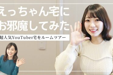えっちゃん宅へお邪魔しました！撮影の裏側、双極性障害（躁うつ病）のこと…聞いてきました！｜篠原梨菜