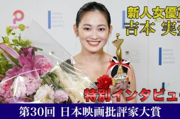 【未公開】吉本実憂「新人女優賞」特別インタビュー【日本映画批評家大賞】
