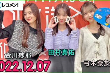 レコメン 田村真佑 ,金川紗耶,弓木奈於【乃木坂46】 2022年12月07日