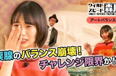 ワイルド・スピード森川 “バランスの限界”に挑戦！アートバランスの達人に弟子入り #3【それって⁉実際どうなの課】