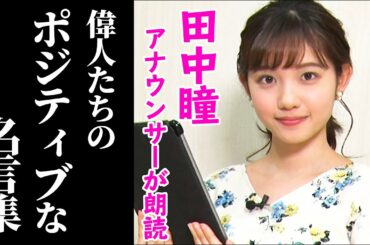 田中瞳アナウンサーが朗読する『偉人たちのポジティブな名言集』【睡眠用】
