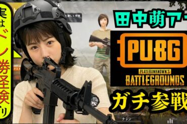 【PUBG】田中萌アナvs 99人！実況解説しながらバトルロイヤル！！「ドン勝」ガチで目指した結果は…