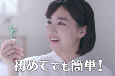 坂ノ上茜  小林製薬 糸ようじ スルッと入るタイプ「初めてでも簡単」篇 TVCM
