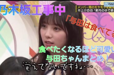 【乃木坂工事中】食べたくなる与田祐希まとめ
