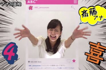 【アナアナ20面相】斎藤 真美