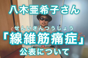 八木亜希子さん「線維筋痛症」公表について