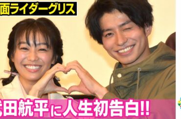 武田航平、“み〜たん”高田夏帆の人生初告白にデレデレ「初めていただきました！」“カズミン”歓喜の雄叫び　Vシネクスト『ビルド NEW WORLD 仮面ライダーグリス』完成披露舞台あいさつ