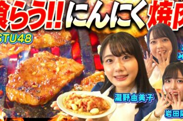 【最新焼肉】STU48瀧野由美子が話題の『にんにく焼肉』を爆食！石田みなみ・岩田陽菜も参加！瀧野の重すぎるにんにく愛に戸惑いつつも絶品メニューに舌鼓【にんにくマン瀧野の活動報告】