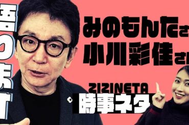 報道ステーションでご一緒していた小川彩佳さんの思い出を語る。みのもんたさんの記事についても古舘が熱弁