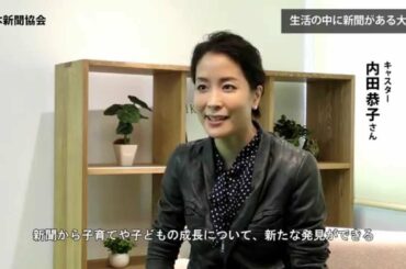 内田恭子さん子育てインタビュー「子どもたちの成長を新聞で読み取ろう」