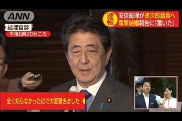 総理「令和の幕開けに相応しい」進次郎氏“結婚”で(19/08/07)
