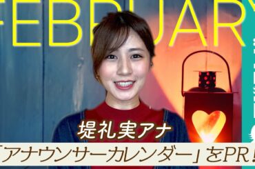 堤礼実アナ、「2月23日は“堤の日”というのを…」／「フジテレビ女性アナウンサーカレンダー2021」2月ページPR
