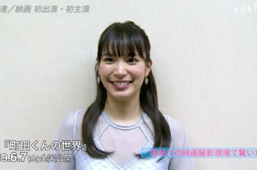 【関水渚】初出演・初主演映画『町田くんの世界』ジャパンプレミア