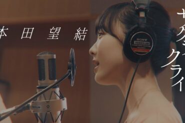 サクラクライ ／ 本田望結