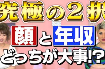 元ラストアイドル吉崎綾は顔と年収どちらを選ぶ？【恋愛座談会】【ナジャ・グランディーバ、吉崎 綾】