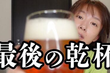 【意外と重大】最後の飲みなんです