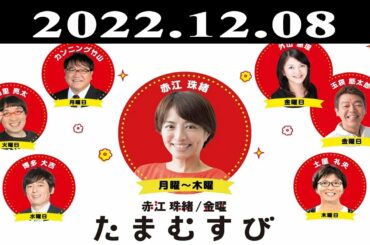 『赤江珠緒たまむすび』出演者 : 赤江珠緒 / 土屋礼央　ゲスト：駒井智幸2022.12.08