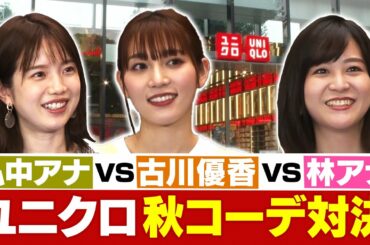 弘中アナvs古川優香vs林アナ【ユニクロ】コーデ対決！彼氏に着て欲しい服選び
