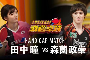 ハンデマッチ 田中瞳vs森薗政崇｜いけ！いけ！森薗卓球 #13