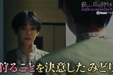 「寂しい丘で狩りをする」前半みどころ｜テレビ東京