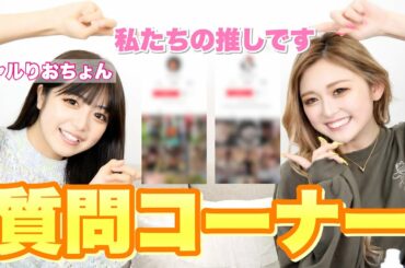 【質問コーナー】まさかの第一印象最悪？りおちょんと質問に答えてくで🌈🥺【吉田莉桜ちゃんコラボ】