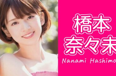 【乃木坂46】橋本奈々未 vol.3