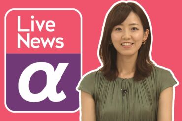 190927 FNN Live News α（#内田嶺衣奈#鈴木唯#安宅晃樹#松江英夫#狩野舞子）
