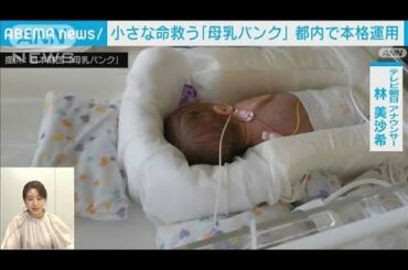 【解説】小さな命救う「母乳バンク」現状と課題 林美沙希アナ・岩本京子記者【ABEMA NEWS】(2022年7月15日)