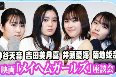 【女子高生×超能力】吉田美月喜＆井頭愛海＆神谷天音＆菊地姫奈が女子トーク！欲しい超能力、理想の制服は？映画「メイヘムガールズ」座談会