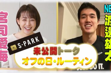 【フジテレビS-PARK】宮司愛海×渡邊雄太 放送未公開トーク「オフの過ごし方」と「試合前のルーティン」