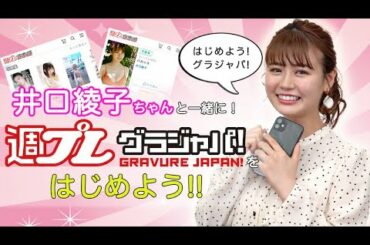 井口綾子ちゃんと一緒に「週プレ グラジャパ！」をはじめよう!!