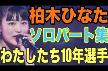 【エビ中】 柏木ひなた 『わたしたち10年選手』 ソロパート集　私立恵比寿中学