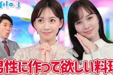 【モテる男料理】男性に作って欲しい手料理といえば？★山﨑誠、石川みなみ、マーシュ彩