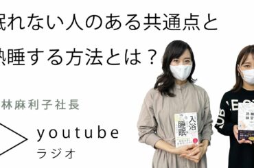 【不眠必見】眠りの質が悪い！熟睡できる方法とは？【枡田絵理奈のワンピース・ライフ#53】