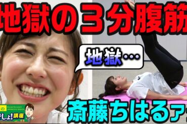 【第10回　斎藤ちはるの今でしょフィットネス！】