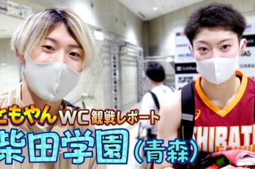 【ともやんWC観戦レポート】柴田学園(女子)　ウインターカップ1日目！(12/23)　1年生主体で来年が楽しみなチームです！
