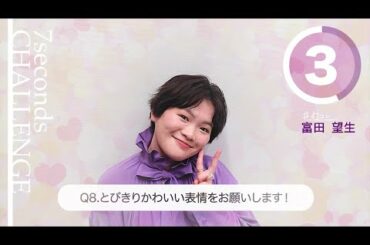 【#今旬コレクション】富田望生が7秒で質問に答えます！「7seconds CHALLENGE」