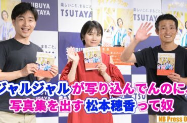 闖入客コントのジャルジャルに、松本穂香は笑いこらえきれず！「ジャルジャルが写り込んでんのに、写真集を出す松本穂香って奴」