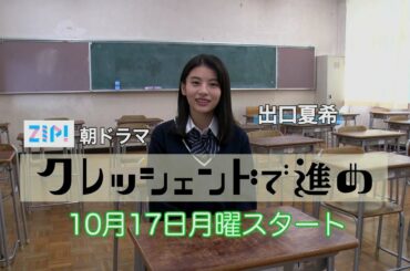 出口夏希が合唱に燃える！／ZIP！朝ドラマに出演決定★可愛さが大爆発！朝ドラマ【クレッシェンドで進め】10月17日（月）スタート