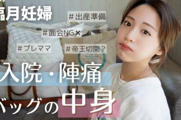 【出産間近】陣痛・入院バッグの中身を紹介！【プレママ/出産準備/帝王切開?】