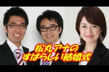 おぎやはぎが松丸アナの結婚式を絶賛 劇団ひとり、徳光和夫アナも登場
