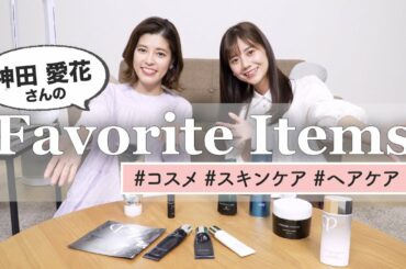 【初公開】人気フリーアナウンサー！神田愛花さんのお気に入りコスメ・スキンケア・ヘアケア♡