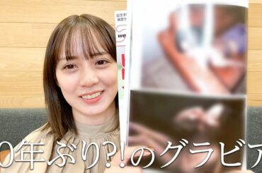 【見てくれましたか？】10年ぶりにグラビアやったので少しだけご紹介