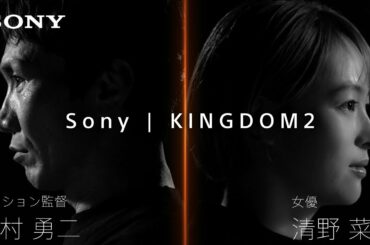 「Beyond the SCENE 2.0」第1弾｜映画『キングダム2　遥かなる大地へ』｜清野菜名さんｘアクション監督下村勇二氏
