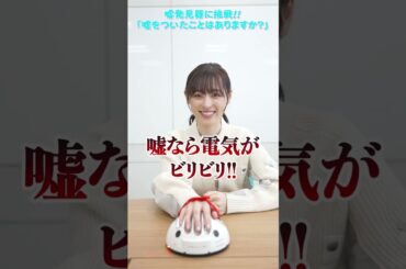 嘘をついたことはありますか？ #shorts