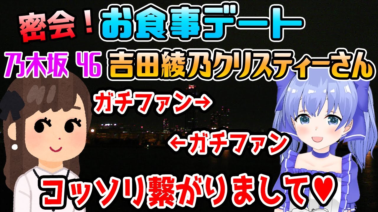 乃木坂46の吉田綾乃クリスティーさんとお食事デートしていた事を語るちーちゃん【勇気ちひろ/にじさんじ/切り抜き/APEX/GTA5】 乃木坂46の吉田綾乃クリスティーさんとお食事デートしていた事を語るちーちゃん【勇気ちひろ/にじさんじ/切り抜き/APEX/GTA5】
