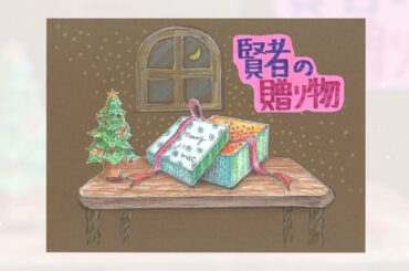 【フジアナ　デジタル紙芝居】クリスマスシーズン到来！佐々木恭子・松村未央・三田友梨佳・久代萌美・黒瀬翔生が読む「賢者の贈り物」